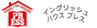 イングリッシュハウスプレス